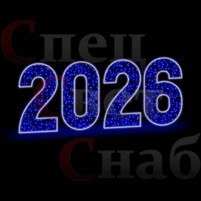 Светодиодная фигура Цифры 2026 год  синяя