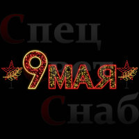 Уличные фигуры к 9 мая световое украшение со звездами