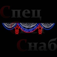 Светодиодная перетяжка "Занавес со звездами" 4 х 0,8 м Триколор