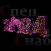 Светодиодная Арка "Цифры 2024 год" Розово-теплое белое свечение